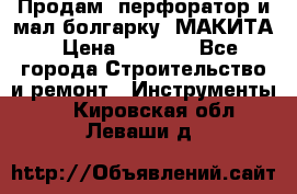 Продам “перфоратор и мал.болгарку“ МАКИТА › Цена ­ 8 000 - Все города Строительство и ремонт » Инструменты   . Кировская обл.,Леваши д.